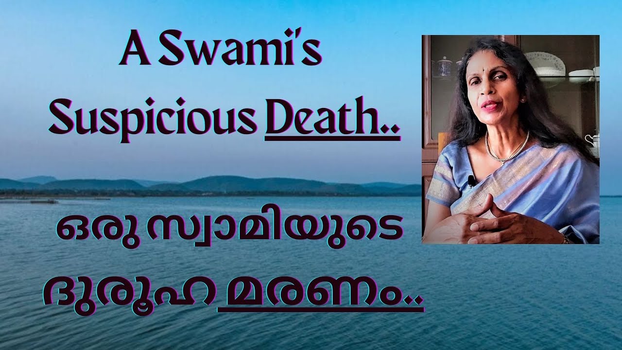 SREELEKHA IPS- 104 Suspicious Death of a Swami സസ്നേഹം ശ്രീലേഖ-104 ഒരു സ്വാമിയുടെ സംശയാസ്പദമായ മരണം