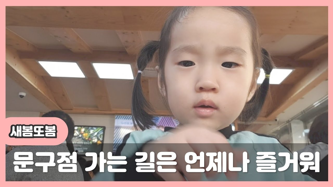 새봄이랑 문구점 갈까요?Shall we stop by the stationery store with SB? YouTube