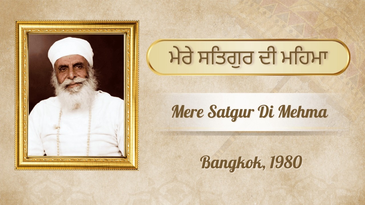 ਮੇਰੇ ਸਤਿਗੁਰ ਦੀ ਮਹਿਮਾ  | Mere Satgur Di Mehma | Jagjit Singh Azad & Jatha | Bangkok | 1980