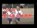 【懐かしい映像】1991年愛川東中学校体育大会
