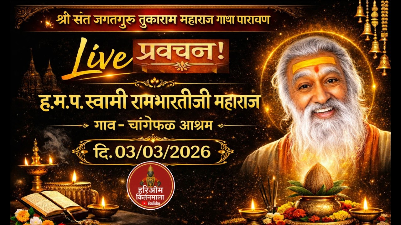 🔴आजचे Live प्रवचन !! हभप स्वामी रामभारतीजी महाराज,सन्यास आश्रम . चांगेफळ.  🚩#hariomkirtanmala #live