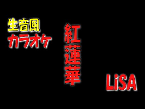 【生音風 カラオケ】紅蓮華 / Lisa　原曲キー【高音質】【オフボーカル】歌詞テロップ入り