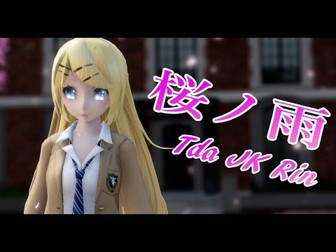 1232【MMD】桜ノ雨 【Tda JK Rin】