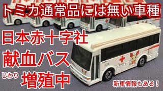 158【ミニカー紹介】「日本赤十字社 献血バス」絶版ミニカーショップ