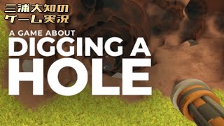 #3【雑談しながら感謝の全掘り】三浦大知の「A Game About Digging A Hole」