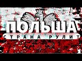 Польша - страна которая рулит! Польша - Париж дальнобой. Украинец о Польше.