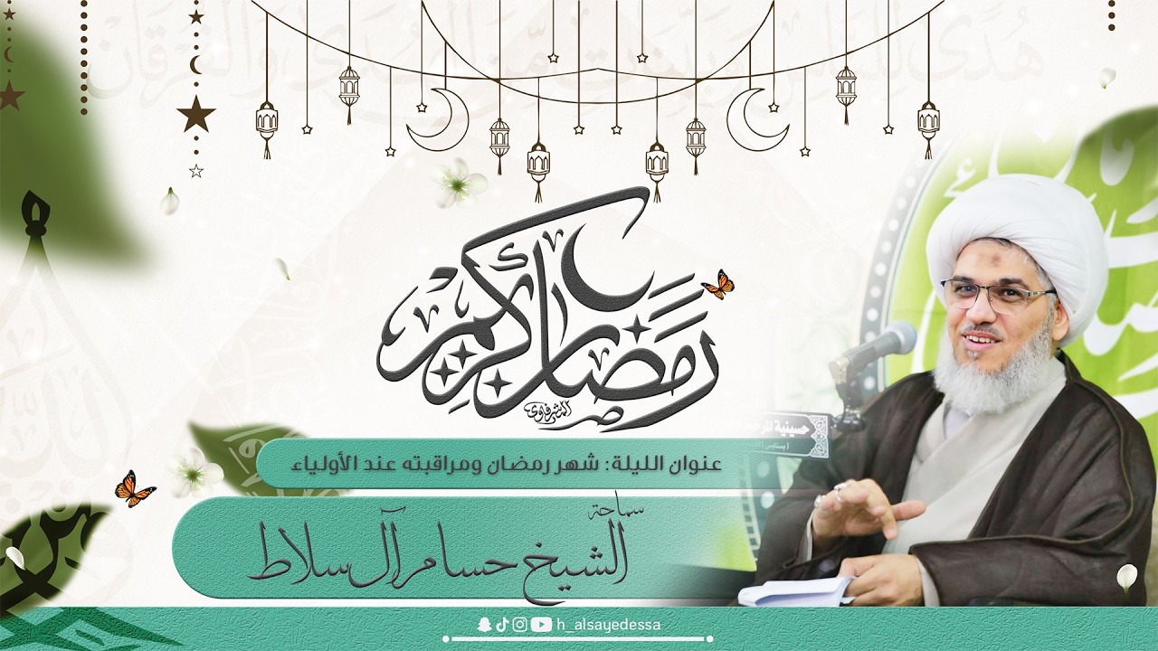 حسينية السيد عيسى - إحياء ليالي شهر رمضان المبارك - 1447/09/01 - سماحة الشيخ حسام آل سلاط