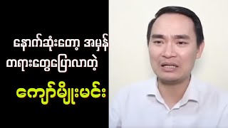 Download Lagu နောက်ဆုံးတော့ အမှန်တရားတွေပြောလာတဲ့ - ကျော်မျိုးမင်း MP3 Download Lagu နောက်ဆုံးတော့ အမှန်တရားတွေပြောလာတဲ့ - ကျော်မျိုးမင်း MP3