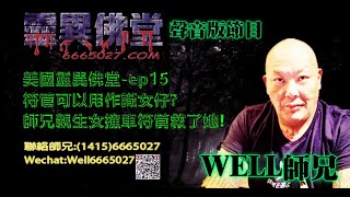 0202BBK美國靈異佛堂電台節目-ep15 符管可以用作識女仔 師兄親生女撞車符管救了她! #美國靈異佛堂 #師兄 #靈異 #泰國 #神佛 #佛牌 #招財 #婴靈 #古曼唐 #泰國符管