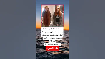قامت هذه الفتاة بالمحافظه على شعرها حتى يصبح بهذا الطول اكسبلور Music 