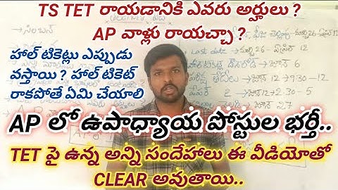 Telangana tet full information || TS tet application last date|| telangana tet exam date