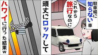 駐車場に無断駐車があったので南京錠とチェーンでロックしてハワイに行った結果…ほか【まとめ】