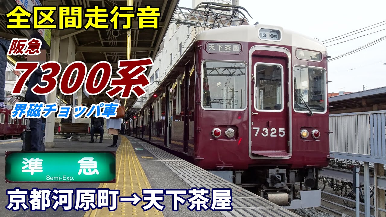 【全区間走行音】阪急7300系〈準急〉京都河原町→天下茶屋 (2022.1)