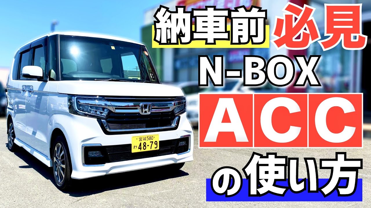 N Box N Boxcustom 説明書 アダプティブクルーズコントロール Acc の使い方 簡単 納車前必見 Youtube