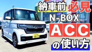 N Box N Boxcustom 説明書 アダプティブクルーズコントロール Acc の使い方 簡単 納車前必見 Youtube N Box N Boxcustom 説明書 アダプティブクルーズコントロール Acc の使い方 簡単 納車前必見 Youtube