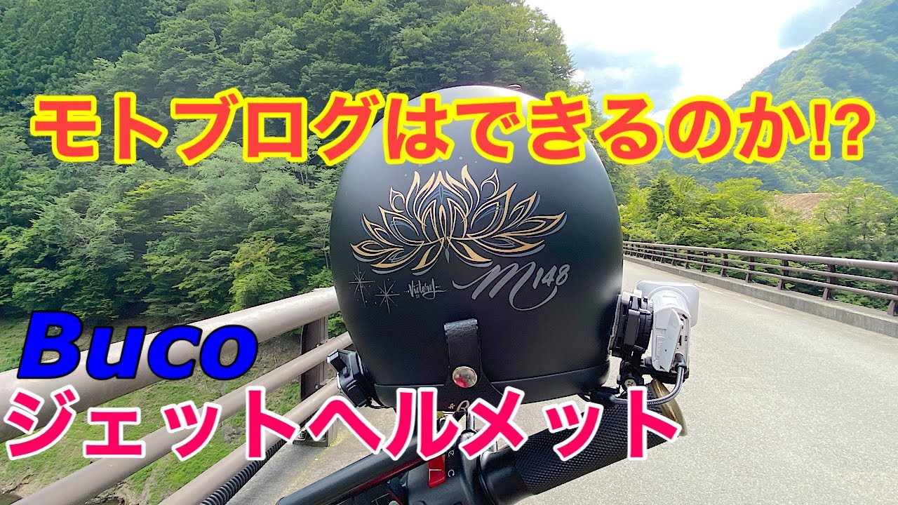 #231「Bucoヘルメット」ジェットヘルメットでモトブログ！#ヘルメット #ジェットヘルメット #モトブログ - YouTube