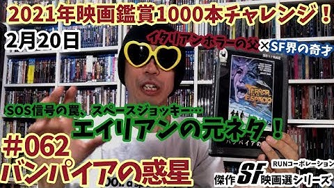 2021年映画鑑賞1000本チャレンジ！＃62「バンパイアの惑星」マニアックな映画を紹介！【傑作SF映画選】