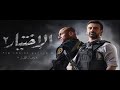 اغنية مسلسل الاختيار الثانى 2021
