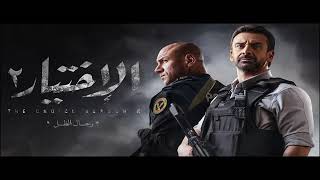 اغنية مسلسل الاختيار الثانى  /2021