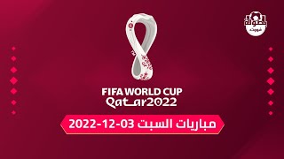 مباريات اليوم السبت 03-12-2022 من كأس العالم 2022 والقنوات الناقلة