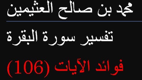 فوائد الآيات 106   /  محمد بن صالح العثيمين