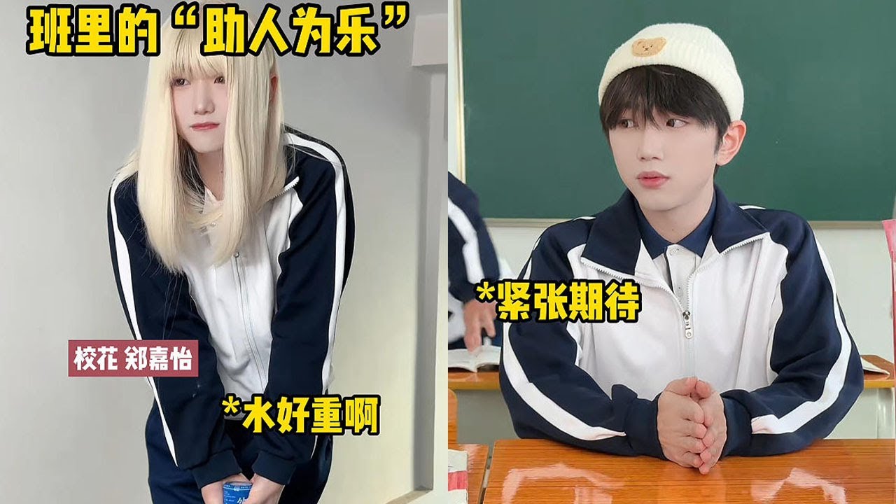 班級裏面的助人爲樂，提水【王豪豪】#搞笑 #大熱門 #一代人的青春 #cosplay #一人分饰多角 #推薦