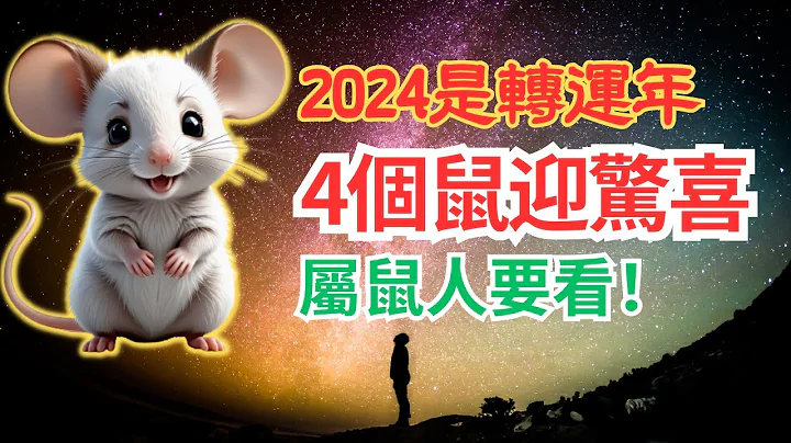 2024年是青龍年，也是生肖鼠的轉運年！並不是所有的鼠都能轉為好運，這4個生年的鼠要走大運了！不同出生年份的屬鼠人五行運勢大揭秘！屬鼠人必看！#2024年生肖鼠運勢 #2024 #2024生肖鼠運程 - 天天要聞