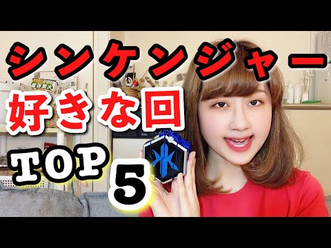 【侍戦隊シンケンジャー】好きな回 TOP 5!!/ My Top 5 Favorite Shinkenger Episodes
