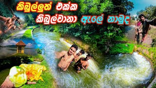 Kimbulwana Lake | නාන්න පීනන්න ආතල් ගන්න ?? | කිම්බුල්වානා ඇල | Naturel swimin pool | MrLakiya |