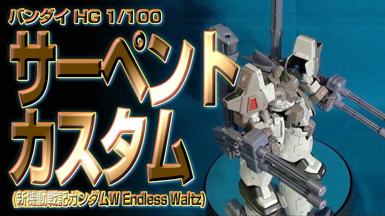 PM170 HG 1/100 サーペントカスタム(新機動戦記ガンダムW) プラモ