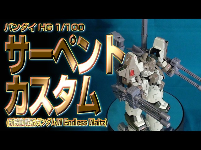 PM170 HG 1/100 サーペントカスタム(新機動戦記ガンダムW) プラモ