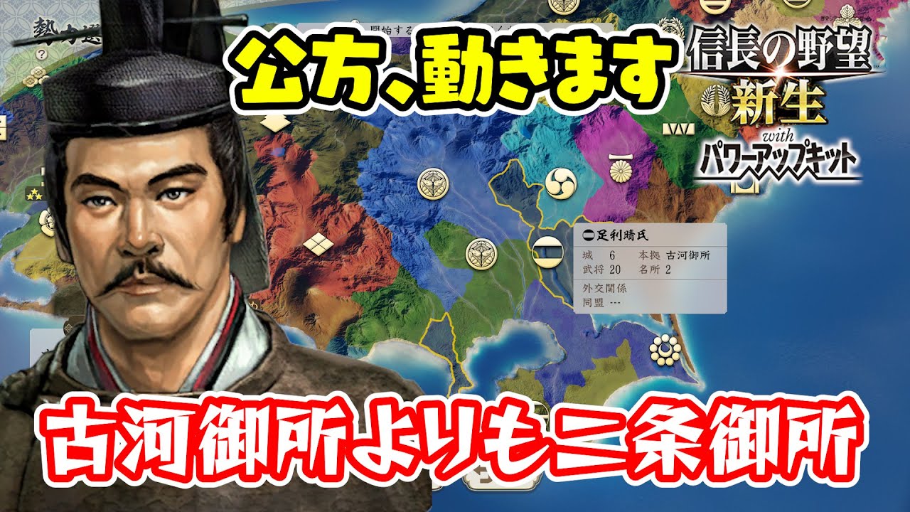 坂東から京へ！真の足利が今立ち上がる！【信長の野望･新生PK（パワーアップキット）/ライブ実況】