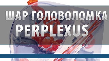 Головоломка шар-лабиринт Perplexus (Перплексус)