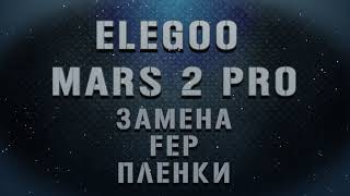 Замена FEP плёнки  3Д принтер Elegoo Mars 2 Pro / Replacing FEP on an Elegoo Mars 2 Pro 3D Printer