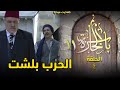 مسلسل باب الحارة الجزء 11 الحلقة 4 كاملة HD باب الحارة 11 الحلقة 4 