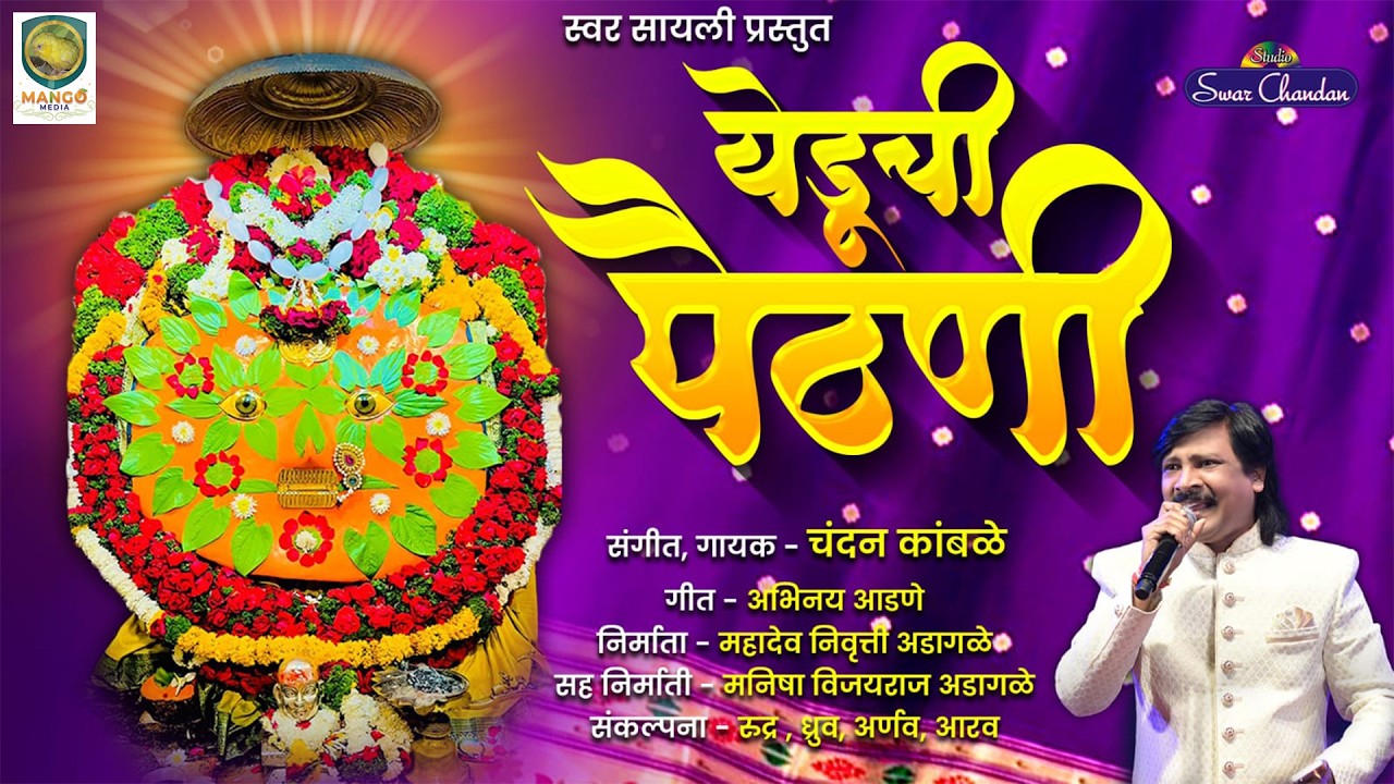 yeduchi paithani | येडुची पैठणी | yedeshwari  superhit song