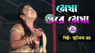 Megha Ore Megha 📀 মেঘা ওরে মেঘা 🎙️স্মৃতিকনা রায়📝Smritikona Roy Live