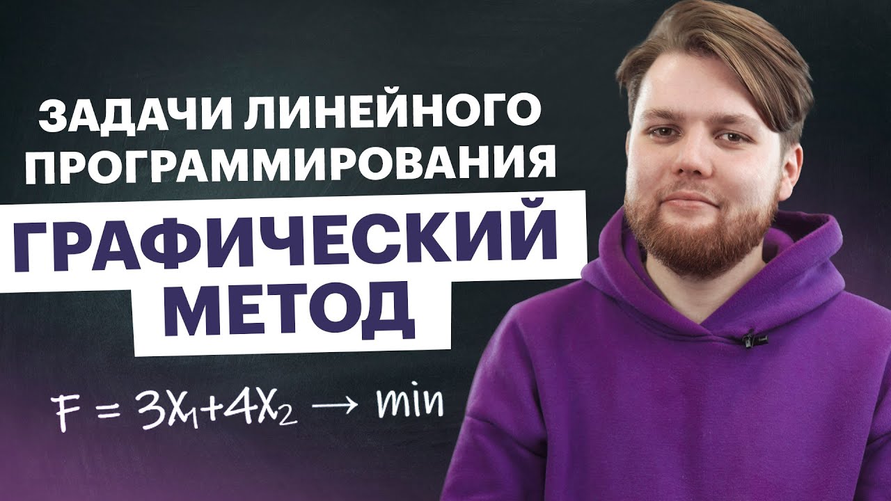 Графический метод решения задач линейного программирования | Высшая математика TutorOnline