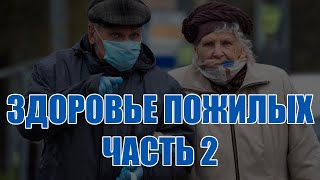 ЗДОРОВЬЕ ПОЖИЛЫХ ЧАСТЬ 2