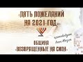 «Пять пожеланий на 2021 год» (проповедует Леон Мазин)