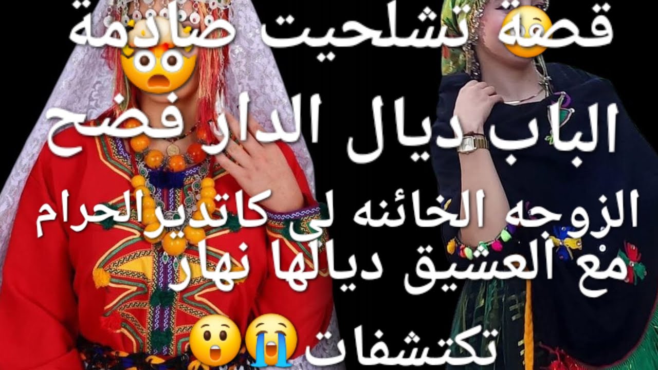 أبشع خيانة زوجية🤯 الباب ديال الدار فضح الزوجة الخائنة😱قصة للعبرة 