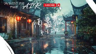 平生不晚 - 須盡歡『人生得意須盡歡 一首情歌兩難』【動態歌詞】