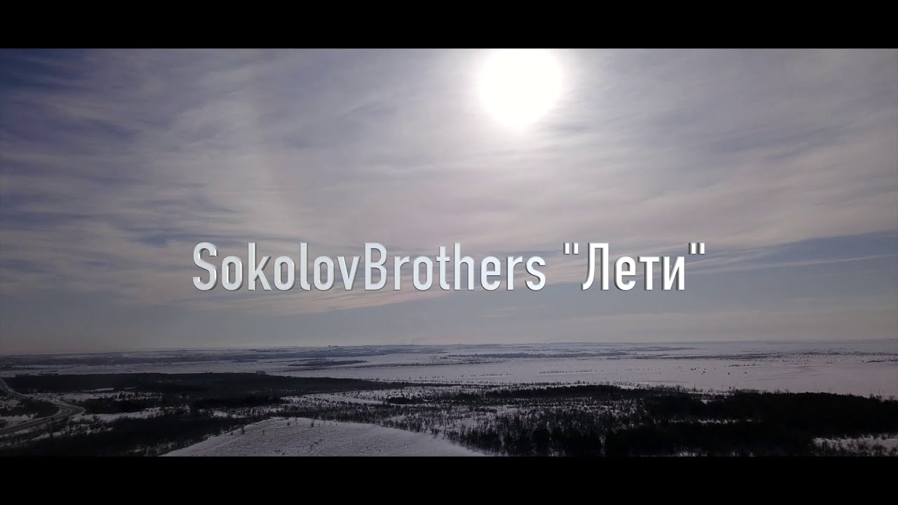 SokolovBrothers - Лети (аудио версия) картинки