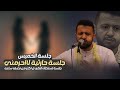 جديد حمود السمه 2026 جلسة الخميس حارثيه طرب تتناغم بصوت سلطان الطرب اكثر من نصف ساعه لااحرمني