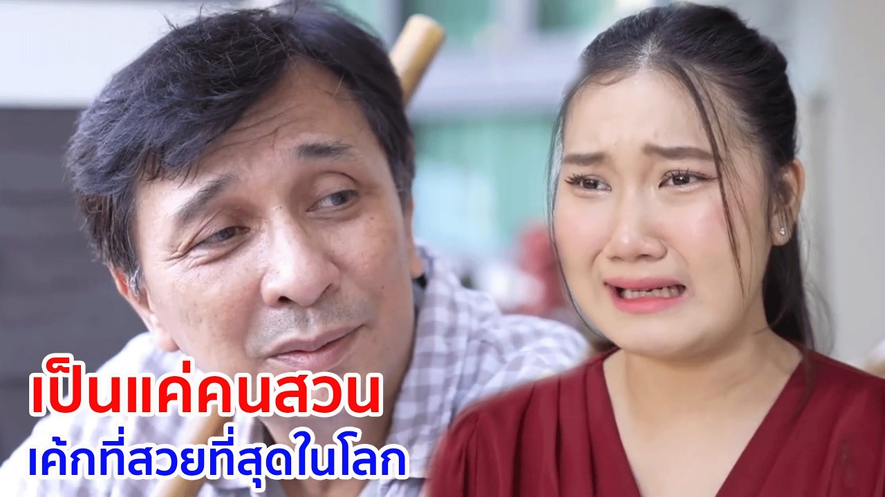 หนังสั้น เป็นแค่คนสวน เค้กที่สวยที่สุดในโลก