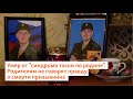 Умер от &quot;синдрома тоски по родине&quot;. Родителям не говорят правду о смерти призывника | Север.Реалии