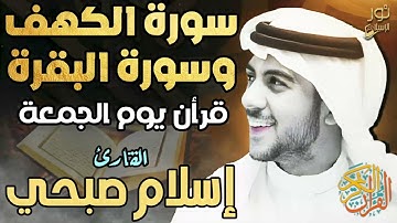 اسلام صبحي❤️سكينة وراحة نفسية 😴💙سورة الكهف وسورة البقرة❤️قرآن يوم الجمعة💙
