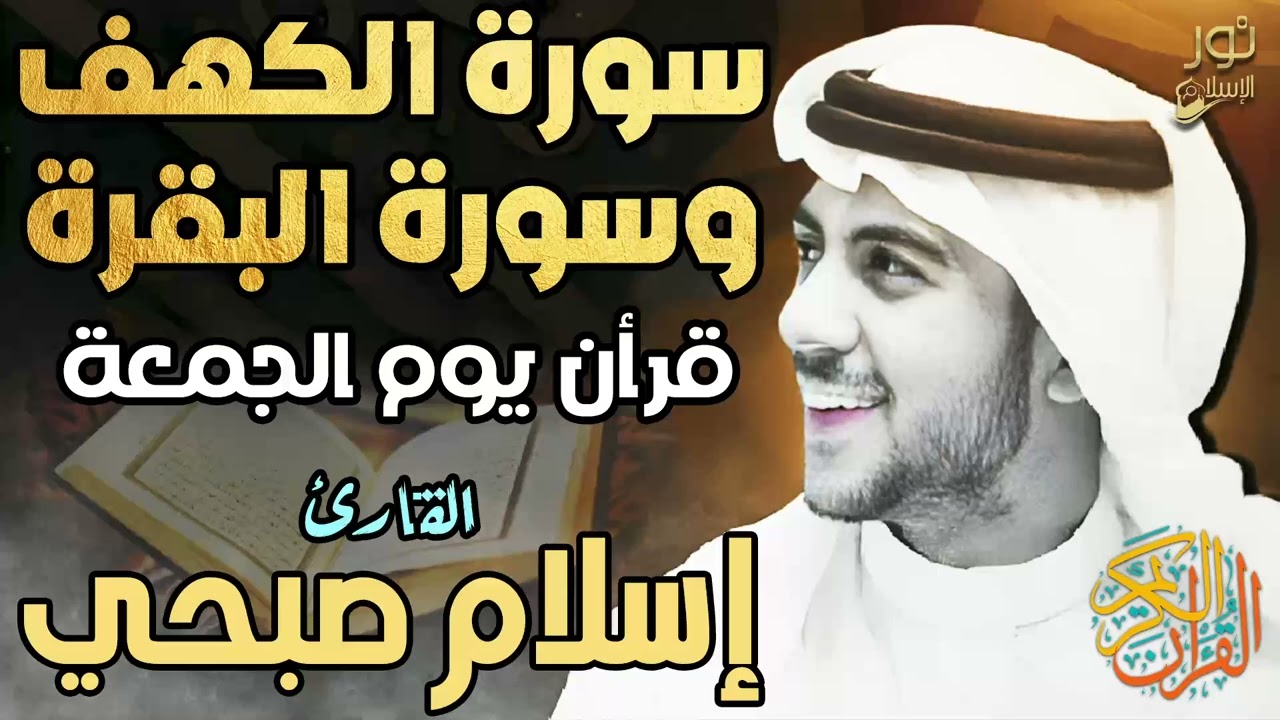 اسلام صبحي❤️سكينة وراحة نفسية 😴💙سورة الكهف وسورة البقرة❤️قرآن يوم الجمعة💙
