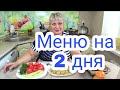 Меню! Показываю как НАКОРМИТЬ семью НЕДОРОГО! Фрикадельки НЕЖНЕЙШИЕ в сливочном соусе!