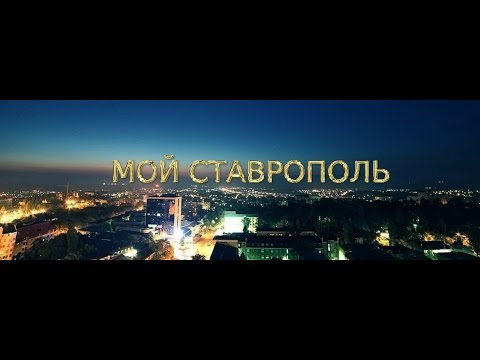 СТАВРОПОЛЬ - ВИКТОР СТРАХОВ